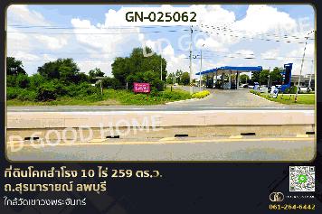 GN-025062 ที่ดินโคกสำโรง 10 ไร่ 259 ตร.ว. ถ.สุรนารายณ์ ลพบุรี ใกล้วัดเขาวงพระจันทร์