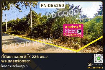 FN-065259 ที่ดินเกาะลอย 8 ไร่ 226 ตร.ว.พระนครศรีอยุธยา ใกล้สถานีรถไฟอยุธยา