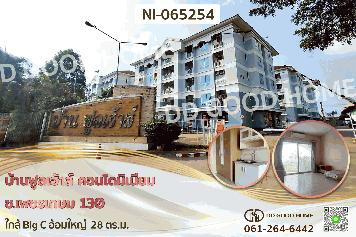 NI-065254 บ้านฟูลเฮ้าส์ คอนโดมิเนียม ซ.เพชรเกษม 130 ใกล้ Big C อ้อมใหญ่