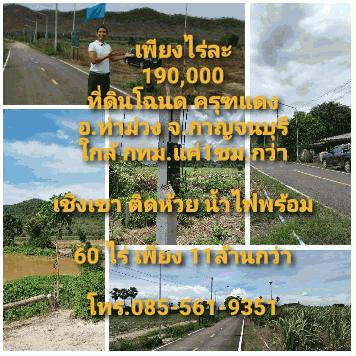 ราคาถู๊กถูกสุดๆ ที่ดินทำเลทอง โฉนดครุฑแดง เชิงเขา ติดห้วย น้ำไฟพร้อม ถนนลาดยาง อ.ท่าม่วง จ.กาญจนบุรี 60ไร่+ เพียงไร่ละ190,000