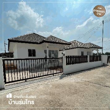 ขายบ้านเดี่ยวชั้นเดียว โครงการหมู่บ้านร่มไทร ริมน้ำ ฉะเชิงเทรา