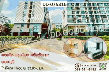 DD-075316 คอนโด แอทโมซ แจ้งวัฒนะ นนทบุรี ใกล้โลตัส แจ้งวัฒนะ