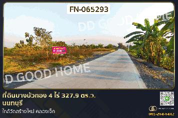 FN-065293 ที่ดินบางบัวทอง 4 ไร่ 327.9 ตร.ว. นนทบุรี ใกล้วัดสร้างใหม่ คลองเจ็ก