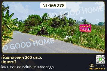 NI-065278 ที่ดินคลองหก 200 ตร.ว. ปทุมธานี ใกล้มหาวิทยาลัยเทคโนโลยีราชมงคลธัญบุรี