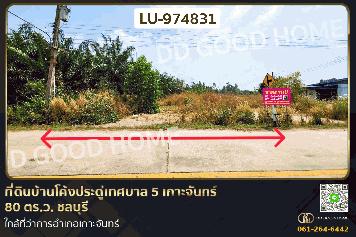 LU-974831 ที่ดินบ้านโค้งประดู่เทศบาล 5 เกาะจันทร์ 80 ตร.ว. ชลบุรี ใกล้ที่ว่าการอำเภอเกาะจันทร์