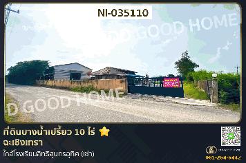 ที่ดินบางน้ำเปรี้ยว 10 ไร่ ฉะเชิงเทรา ใกล้โรงเรียนสิทธิสุนทรอุทิศ (เช่า) NI-035110
