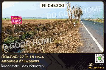 ที่ดินวังบัว 27 ไร่ 19 ตร.ว. คลองขลุง กำแพงเพชร ใกล้องค์การบริหารส่วนตำบลวังบัว NI-045200