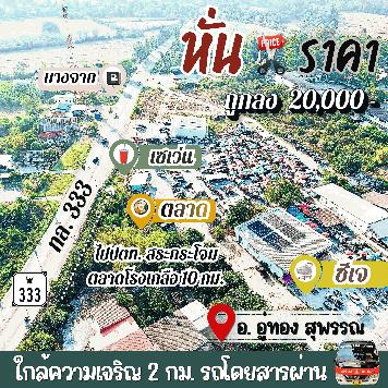 ถูกลง⬇️2 หมื่น‼️ประหยัดเพิ่มอีกหลักพัน‼️ที่ดินอู่ทองในเขตเทศบาล