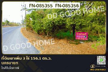 ที่ดินเขาเพิ่ม 3 ไร่ 156.1 ตร.ว. นครนายก ใกล้ปิ่นโตคาเฟ่ FN-085355