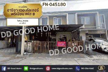 ทาวน์โฮม อารียา เดอะคัลเลอร์ พรีเมียม เฟส 8 ใกล้รพ.ไทรน้อย FN-045180