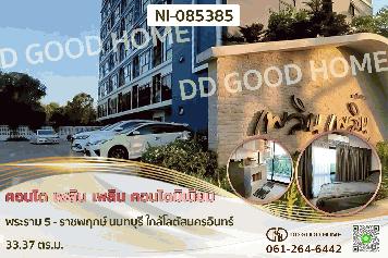 คอนโด เพลิน เพลิน คอนโดมิเนียม พระราม 5 - ราชพฤกษ์ นนทบุรี ใกล้โลตัสนครอินทร์ NI-085385