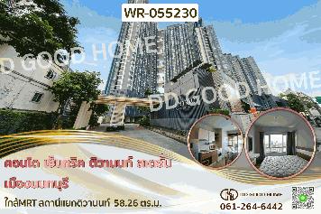 คอนโด เซ็นทริค ติวานนท์ สเตชั่น เมืองนนทบุรี  ใกล้MRT สถานีแยกติวานนท์ WR-055230