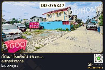 ที่ดินสำโรงฝั่งใต้ 46 ตร.ว. สมุทรปราการ ใกล้ MRTปู่เจ้า DD-075347