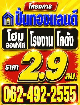 ขายที่ดิน โรงงาน โกดัง ทำเลดี ราคาถูก นนทบุรี ปทุมธานี