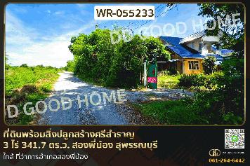 ที่ดินพร้อมสิ่งปลูกสร้างศรีสำราญ 3 ไร่ 341.7 ตร.ว. สองพี่น้อง สุพรรณบุรี ใกล้ ที่ว่าการอำเภอสองพี่น้อง WR-055233