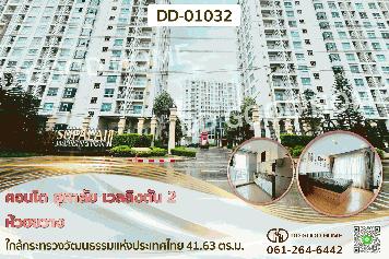คอนโด ศุภาลัย เวลลิงตัน 2 ห้วยขวาง ใกล้กระทรวงวัฒนธรรมแห่งประเทศไทย DD-01032