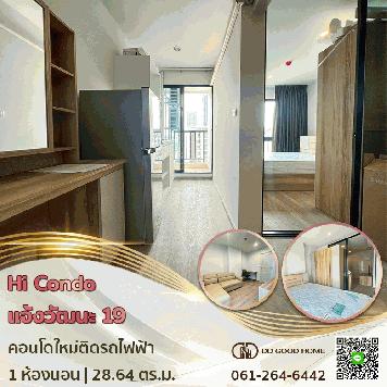 คอนโดใหม่ติดรถไฟฟ้า HI Chaengwattana 19 ไฮ แจ้งวัฒนะ 19 คอนโดพร้อมอยู่ คอนโดใหม่ติดรถไฟฟ้า Hi Chaengwattana 19 ไฮ แจ้งวัฒนะ 19 คอนโดพร้อมอยู่