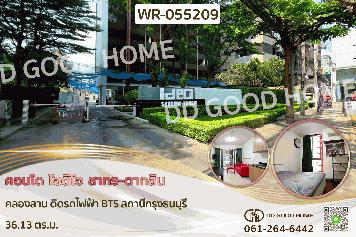 คอนโด ไอดีโอ สาทร-ตากสิน คลองสาน ติดรถไฟฟ้า BTS สถานีกรุงธนบุรี WR-055209