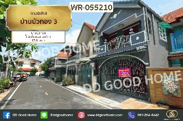 ทาวน์เฮ้าส์ บ้านบัวทอง 3 บางบัวทอง ใกล้ เซ็นทรัลเวสต์เกต WR-055210