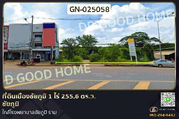 ที่ดินเมืองชัยภูมิ 1 ไร่ 255.6 ตร.ว. ชัยภูมิ ใกล้โรงพยาบาลชัยภูมิ ราม GN-025058