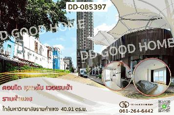 คอนโด ศุภาลัย เวอเรนด้า รามคำแหง ใกล้มหาวิทยาลัยรามคำแหง DD-085397