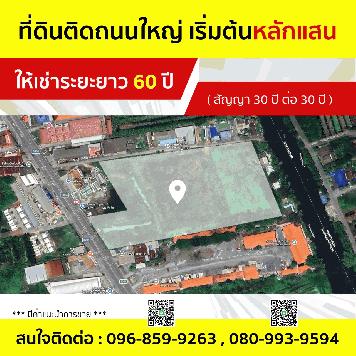 ให้เช่าที่ดินระยะยาว 60 ปีทำเลดี จังหวัดนครปฐม