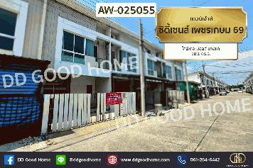 ทาวน์เฮ้าส์ ซิตี้เซนส์ เพชรเกษม 69 ใกล้เดอะมอลล์ บางแค AW-025055