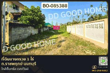 ที่ดินบางกรวย 1 ไร่ ถ.ราชพฤกษ์ นนทบุรี ใกล้เซ็นทรัล เวสต์วิลล์ BO-085388