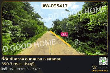 ที่ดินทับกวาง ถ.เทศบาล 6 แก่งคอย 390.3 ตร.ว. สระบุรี ใกล้โรงเรียนเทศบาลทับกวาง 2 AW-095417