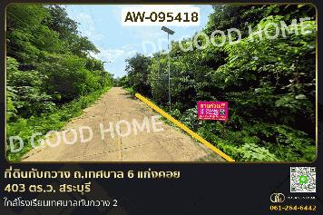 ที่ดินทับกวาง ถ.เทศบาล 6 แก่งคอย 403 ตร.ว. สระบุรี ใกล้โรงเรียนเทศบาลทับกวาง 2 AW-095418
