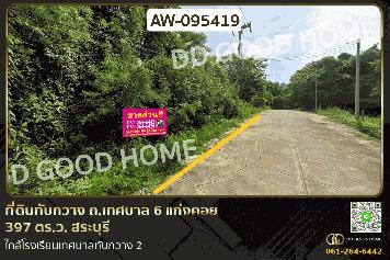 ที่ดินทับกวาง ถ.เทศบาล 6 แก่งคอย 397 ตร.ว. สระบุรี ใกล้โรงเรียนเทศบาลทับกวาง 2 AW-095419