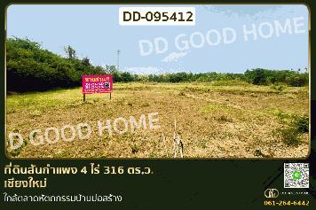 ที่ดินสันกำแพง 4 ไร่ 316 ตร.ว. เชียงใหม่ ใกล้ตลาดหัตถกรรมบ้านบ่อสร้าง DD-095412