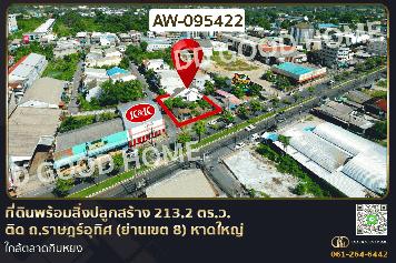 ที่ดินพร้อมสิ่งปลูกสร้าง 213.2 ตร.ว. ติด ถ.ราษฎร์อุทิศ (ย่านเขต 8 ) หาดใหญ่ ใกล้ตลาดกิมหยง AW-095422