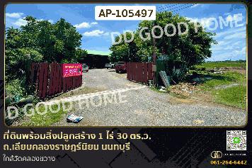 ที่ดินพร้อมสิ่งปลูกสร้าง 1 ไร่ 30 ตร.ว. ถ.เลียบคลองราษฎร์นิยม นนทบุรี ใกล้วัดคลองขวาง AP-105497
