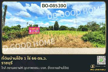 ที่ดินบ้านโป่ง 1 ไร่ 66 ตร.ว. ราชบุรี ใกล้ สยามคราฟท์ อุตสาหกรรม บจก. (โรงงานบ้านโป่ง) BO-085390