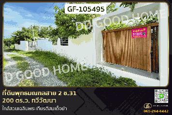 ที่ดินพุทธมณฑลสาย 2 ซ.31 200 ตร.ว. ทวีวัฒนา ใกล้สวนเฉลิมพระเกียรติสมเด็จย่า GF-105495