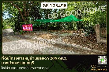 ที่ดินโครงการหมู่บ้านชลลดา 206 ตร.ว. บางบัวทอง นนทบุรี ใกล้สำนักงานเทศบาลนครบางบัวทอง GF-105496