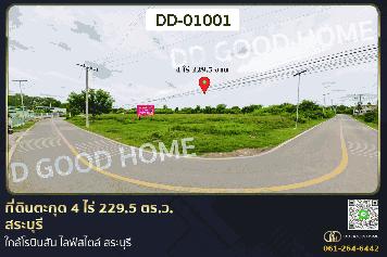 ที่ดินตะกุด 4 ไร่ 229.5 ตร.ว. สระบุรี ใกล้โรบินสัน ไลฟ์สไตล์ สระบุรี DD-01001