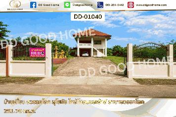 บ้านเดี่ยว สวรรคโลก สุโขทัย ใกล้โกลบอลเฮ้าส์ สาขาสวรรคโลก DD-01040