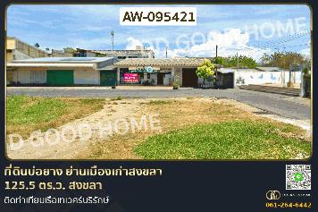 ที่ดินบ่อยาง ย่านเมืองเก่าสงขลา 125.5 ตร.ว. สงขลา ติดท่าเทียบเรือเทเวศร์บริรักษ์ AW-095421