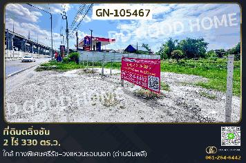 ที่ดินตลิ่งชัน 2 ไร่ 330 ตร.ว. ใกล้ ทางพิเศษศรีรัช–วงแหวนรอบนอก (ด่านฉิมพลี) GN-105467