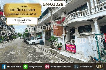 ทาวน์เฮ้าส์ แคทลียา บางแค ซ.เพชรเกษม 41 (ซ.นันยาง) ใกล้ MRT สถานีหลักสอง GN-02029