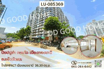 ป๊อปปูล่า คอนโด เมืองทองธานี ถ.แจ้งวัฒนะ ใกล้IMPACT เมืองทองธานี LU-085369