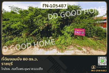 ที่ดินจอมบึง 80 ตร.ว. ราชบุรี ใกล้รพ. สมเด็จพระยุพราชจอมบึง FN-105487
