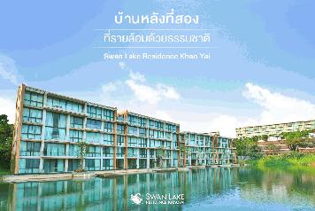 ขาย/เช่าคอนโด โครงการสวอนเลค เขาใหญ่ วิวสวย อากาศบริสุทธิ์ จ. นครราชสีมา 